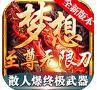 梦想至尊无限刀