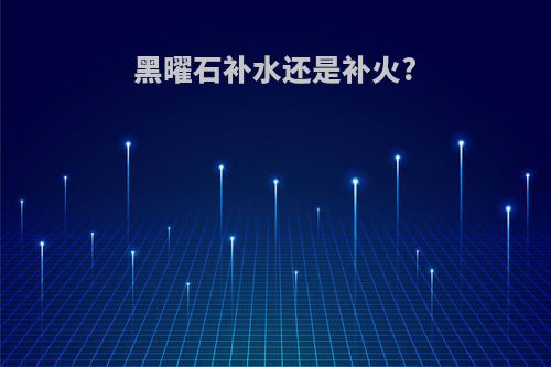 黑曜石补水还是补火?