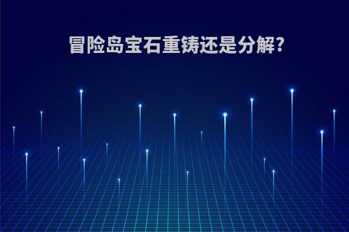 冒险岛宝石重铸还是分解?