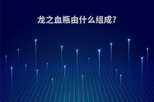 龙之血瓶由什么组成?