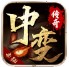 去玩中变传奇