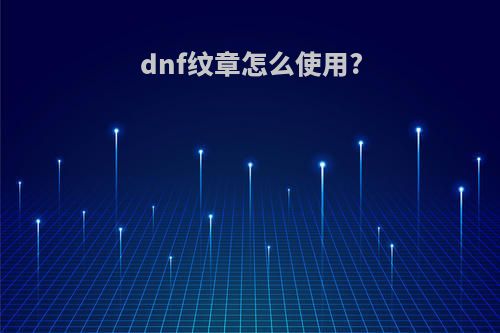 dnf纹章怎么使用?