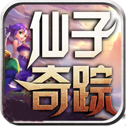 仙子奇踪返利版