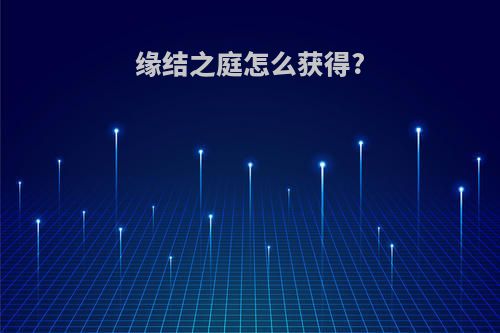 缘结之庭怎么获得?
