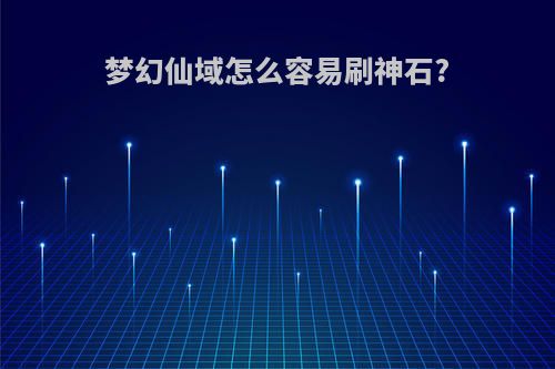 梦幻仙域怎么容易刷神石?