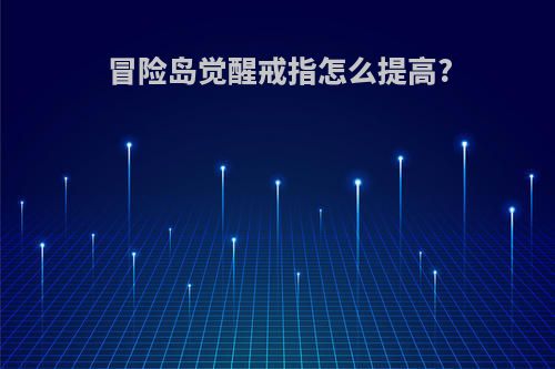 冒险岛觉醒戒指怎么提高?