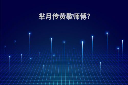 芈月传黄歇师傅?