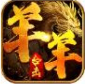 羊羊合击一战称王