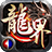 力量龙界争霸