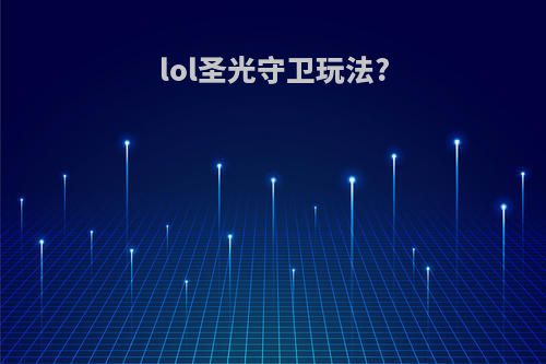 lol圣光守卫玩法?