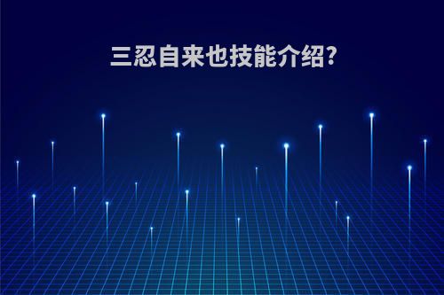 三忍自来也技能介绍?