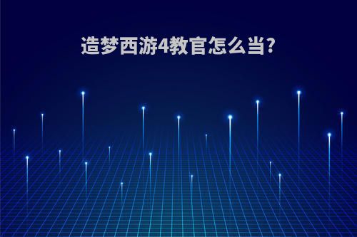造梦西游4教官怎么当?