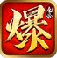九帝攻速复古官方版