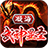 凝海武神显圣官方版