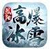 烈阳高爆冰雪