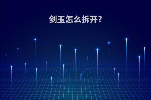 剑玉怎么拆开?