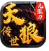 天狼传世官方版