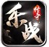 乐战传奇