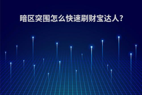 暗区突围怎么快速刷财宝达人?