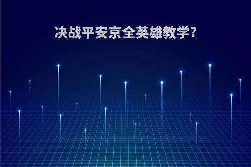 决战平安京全英雄教学?