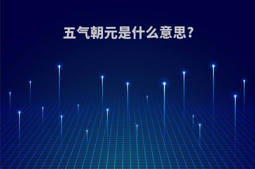 五气朝元是什么意思?