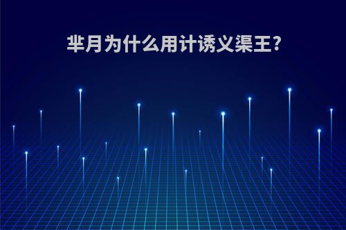 芈月为什么用计诱义渠王?