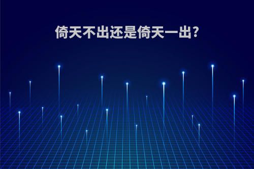 倚天不出还是倚天一出?