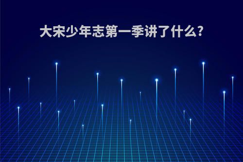 大宋少年志第一季讲了什么?