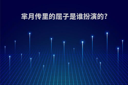 芈月传里的屈子是谁扮演的?