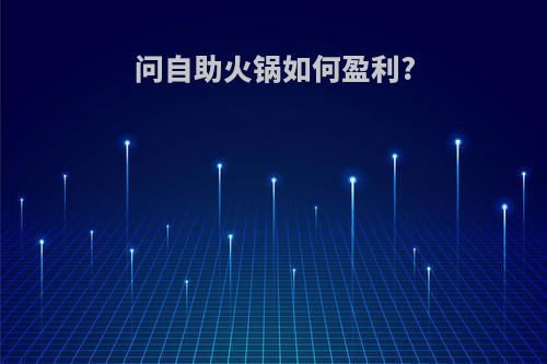 问自助火锅如何盈利?
