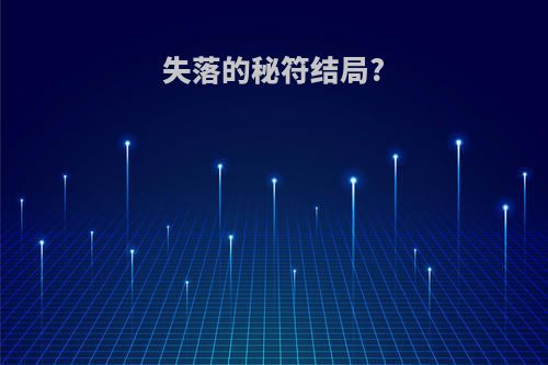 失落的秘符结局?