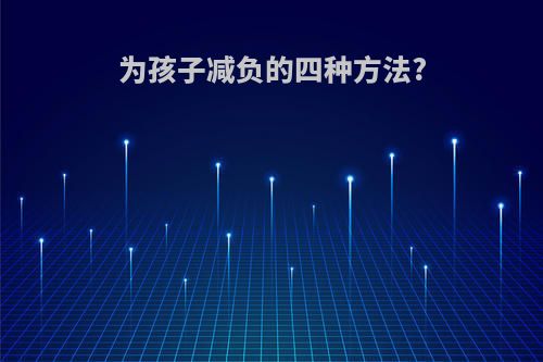 为孩子减负的四种方法?