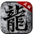 多情沉默火龙