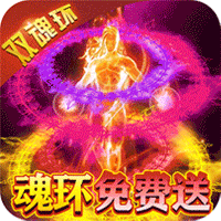 横扫天下双魂环版