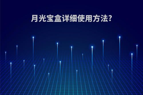 月光宝盒详细使用方法?