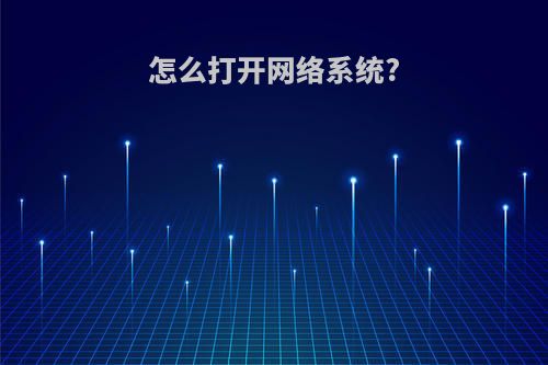 怎么打开网络系统?