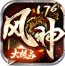 风神176大极品攻速官方版