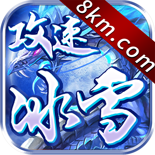 攻速冰雪超变传奇