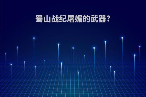 蜀山战纪屠媚的武器?