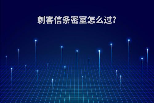 刺客信条密室怎么过?