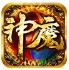神魔传奇