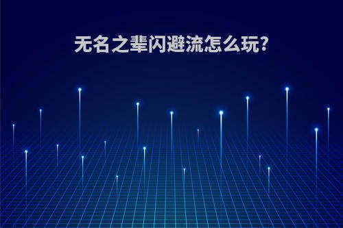 无名之辈闪避流怎么玩?
