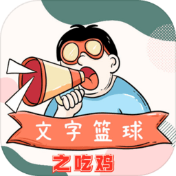 文字篮球之吃鸡抖音小游戏