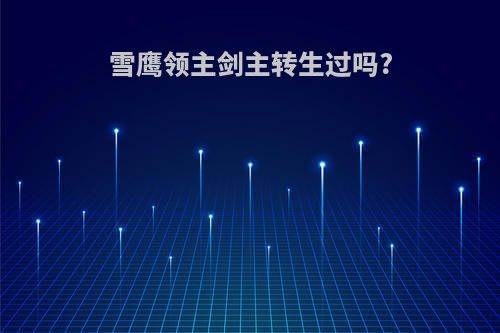 雪鹰领主剑主转生过吗?