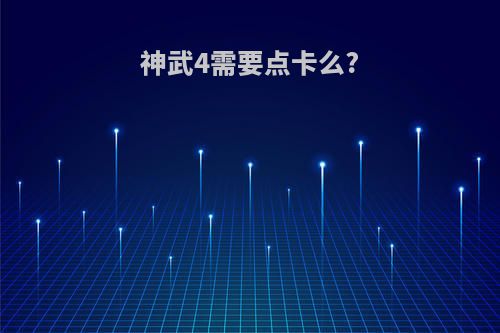 神武4需要点卡么?