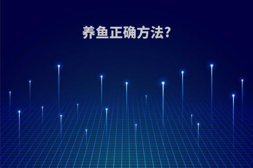 养鱼正确方法?