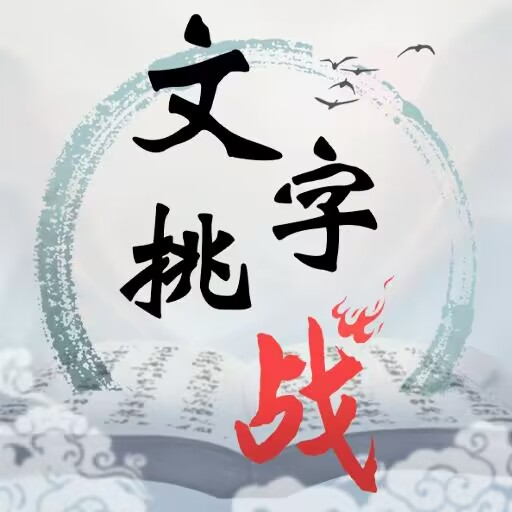 文字挑战抖音小游戏