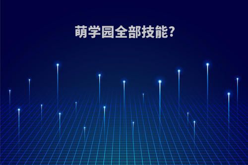萌学园全部技能?