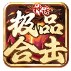 神话极品合击