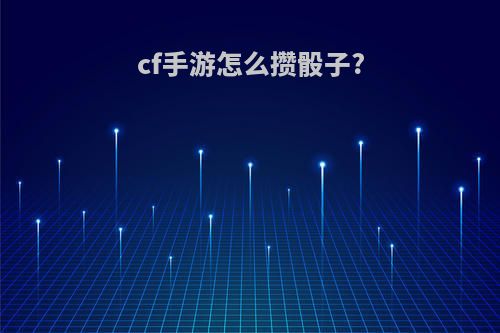 cf手游怎么攒骰子?